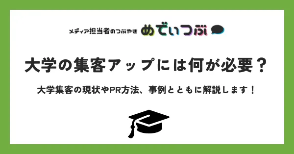 大学の集客アップには何が必要？｜大学集客の現状やPR方法、事例とともに解説します！